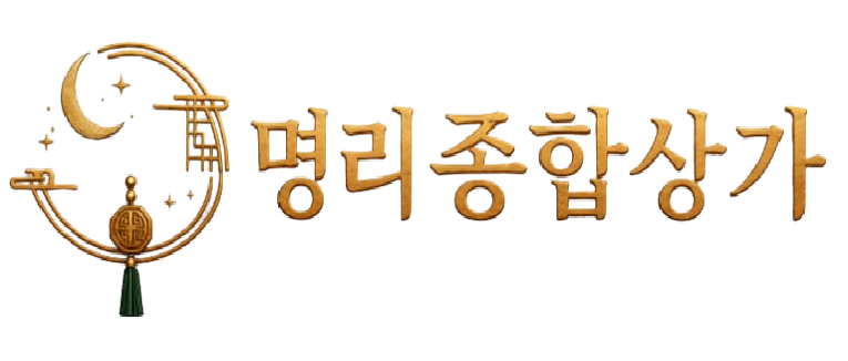 명리종합상가 로고